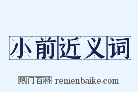 小前近义词是什么意思的图片